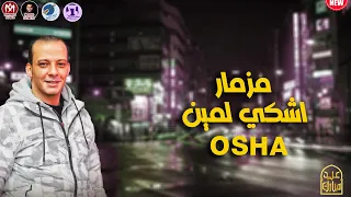 مزمار اشكي لمين 2024 شغل العيد مزمار اوشا الجديد 