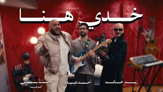                                                   خدي هنا   بسيوني   زيد خالد   أحمد ضياء دندنها