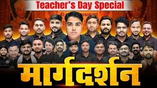 शिक्षक दिवस स्पेशल | Target Board Teacher Day Special | Target Board Teachers Celebration