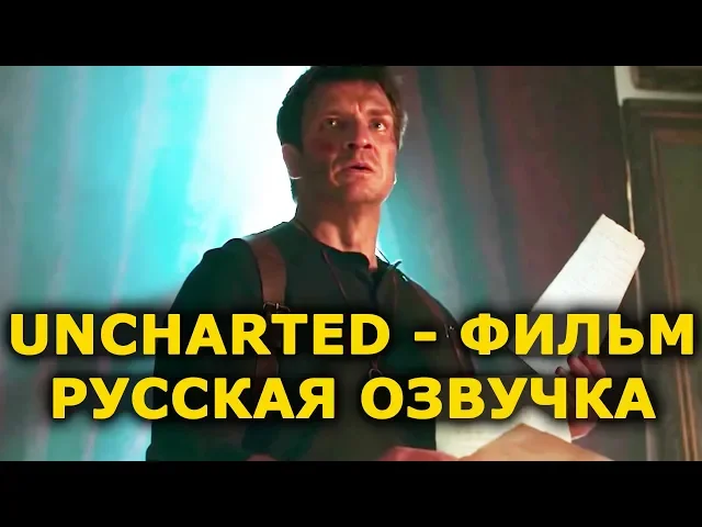 Фильм Uncharted - русская озвучка от VGTimes