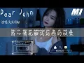 Dear John - 大頭針AI 【Dear John - da tou zhen AI】