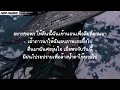 ภาวนา Ten To Twelve (เนื้อเพลง)
