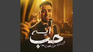 حب ايه اللي جي تقول عليه دندنها