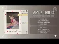 Park Da Hye (박다혜), MAKTUB (마크툽) - 시작의 아이 ❍ (Starting With You ❍) [가사]
