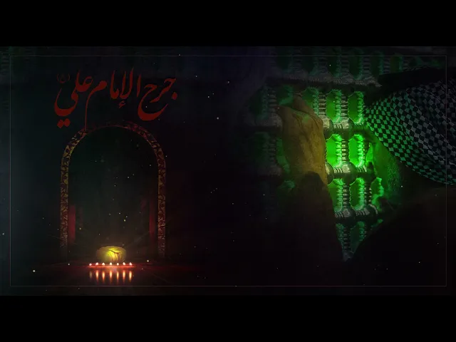 جرح الامام علي (عليه السلام)