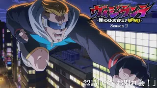 YouTube影片, 內容是正義使者 -我的英雄學院之非法英雄- 第二季 的 第 22 話預告