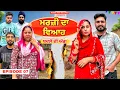 Download Lagu ਮਰਜ਼ੀ ਦਾ ਵਿਆਹ ( ਬਦਲੇ ਦੀ ਅੱਗ ) ( EPISODE - 7 ) ( WEBSERIES ) ( NEW PUNJABI SHORT MOVIE 2025 )