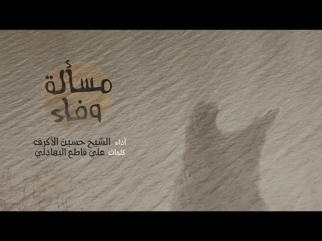 ⁣مسألة وفاء | الشيخ حسين الأكرف | محرم 1441