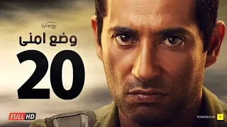 وضع أمني الحلقة العشرون بطولة عمرو سعد Wade3 Amny Ep 20 