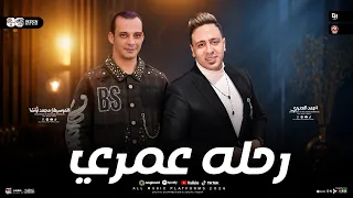 رحله عمرى  جديد ولأول مره من النجم احمد العدوي والقشاش محمد اوشا  سلام هيكسر السماعات ٢٠٢٦ دندنها