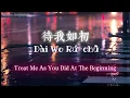 待我如初(As Before)-大头针版 lyrics (CHN/PIN/ENG)
