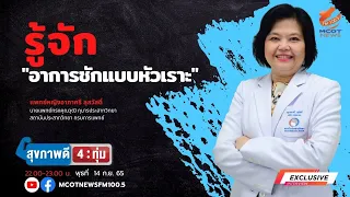 ทำไมอาการชักแบบหัวเราะถึงอันตรายแม้จะดูเหมือนไม่รุนแรง