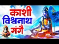 Download Lagu काशी विश्वनाथ गंगे | Kashi Vishvanath Gange | Hindi Shiv Bhajan | Bhakti Deep Mala | HD Video