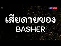 เสียดายของ - BASHER