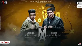 مهرجان لما وجودي يحولكو مودي امين توزيع قط كرموز كلمات اسلام كابونجا 2024 