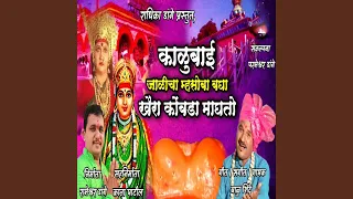 kalubai jalicha mhasoba bagha khaira kombda maghto