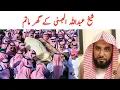 Download Lagu Masjid Ul Haram Imam Sheikh Abdullah Al Juhany Father Death | Tauqeer Baloch