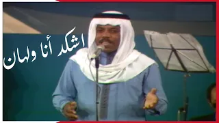 اشقد انا ولهان محمد علي عبدالله حفلة 