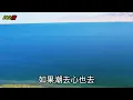 天呀！太好聽了，6月許果果超火傷感情歌《傷心太平洋》煙嗓版，獨特的嗓音，單曲循環聽不夠！往前一步是黃昏，退後一步是人生，一生一世如夢初醒！唱的撕心裂肺，聽得痛哭流涕！青海風景！傷感情歌！療癒情歌！