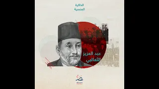 الذاكرة المنسي ة عبد العزيز الثعالبي مجاهد تونسي عاش منسي ا ومات مظلوم ا 