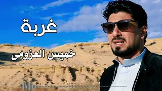 خميس العزومى  غربة دندنها