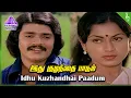 Download Lagu Oru Thalai Ragam Movie Songs | Idhu Kuzhandhai Paadum Video Song | Shankar | Roopa | T Rajendar