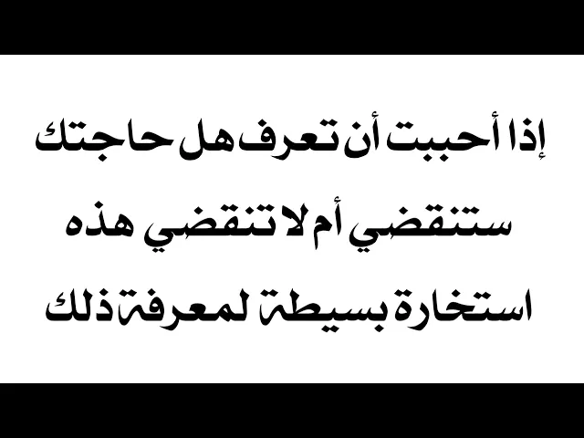 ⁣إذا أحببت أن تعرف هل حاجتك ستنقضي أم لا تنقضي هذه استخارة بسيطة لمعرفة ذلك