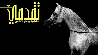 تقدمي فالملعبه وخذي الكاس   خزنه اداء سعد محسن      حصريا  دندنها