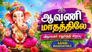 ஆவணி மாதத்திலே | Aavani Maadhathile | Vinayagar Chathurthi Special 2026 | Vinayagar Devotional Song