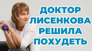 Доктор Лисенкова решила похудеть! Прошу вас поддержать меня! Присоединяйтесь! 