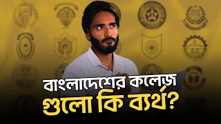 বাংলাদেশের কলেজগুলো কি ব্যর্থ?