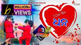 i love you dhana i love you l valentines spl 2022 l new odia romantic song l mb colors