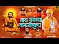 Download Lagu नाथ भगव्या कफनिवाला। NATH BHAGVYA KAFANIVALA 4K VIDEO | AKASH SHINDE NEW SONG | SHAHIR BOBBY PATHARE