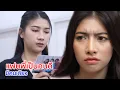 Download Lagu หนังสั้น แฟนพี่เป็นคนดี มีแค่คนเดียว