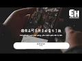承桓 - 請你原諒『我這個卑鄙無恥，不懂珍惜，選擇逃避，放棄你的混蛋 怎麼值得你提。』【動態歌詞/Vietsub/Pinyin Lyrics】