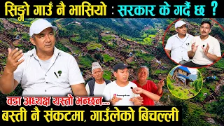 सिङ्गो गाउ नै भासियो : सरकार के गर्दै छ ? दर्जनौँ परिवार विस्थापित हुदै | वडा अध्यक्ष यस्तो भन्छन