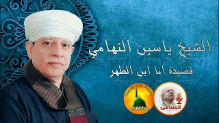 أنا ابن الطهر   الشيخ ياسين التهامى دندنها