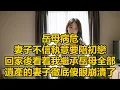 Download Lagu 岳母病危，妻子不信執意要陪初戀，回家後看着我繼承岳母全部遺產的妻子徹底傻眼崩潰了
