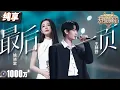 Download Lagu 【纯享版】王赫野姚晓棠全新演绎情歌《最后一页》 忧伤旋律搭配歌声中的惆怅感 情感渲染力十足！ #天赐的声音5 EP1 20240426