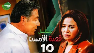 حصريا مسلسل قصة الامس الحلقة العاشرة بطولة إلهام شاهين ومصطفى فهمي 