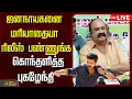 Lagu 🔴LIVE : ஜனநாயகனை மரியாதையா ரிலீஸ் பண்ணுங்க..கொந்தளித்த புகழேந்தி  | MGR | Edappadi Palanisamy | ADMK