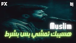 هسيبك تمشي بس بشرط لقيتك شر قومت مشيت I مسلم فونيكس ميوزك 