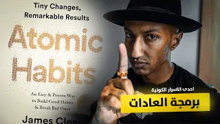 علاقة عاداتك وقوة عقلك الباطن كتاب العادات الذرية الجزء الاول 