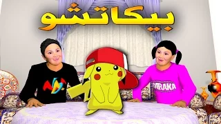 قدور و عويشة بـــــيـــــكــــــاتـــــشـــــو 