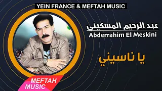 Abderrahim El Meskini Ya Nasini 2021 عبد الرحيم المسكيني يا ناسيني 