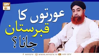 اورن کا قبرستان جانا خاتون کا قبرستان جانا مفتی محمد اکمل آری کیو ٹی وی 