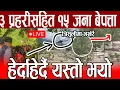 Download Lagu Live 🔴 OMG हेर्दाहेर्दै यस्तो भयो, 3 प्रहरी र १२ बेपत्ता, त्रिशुली मा यस्तो हुदै flood today nepal