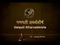 sampurna ganpati atharvashirsha with lyrics | गणपती अथर्वशीर्ष