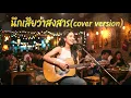 นึกเสียว่าสงสาร-(cover version)