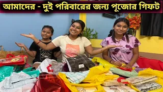 আমাদের -দুই পরিবারের জন্য পুঁজো গিফট 😍| দেখে চোখ দিয়ে জল বেরিয়ে গেলো আমার বউয়ের 🥲| #amitambika